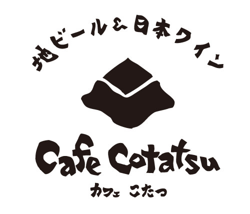 地ビール・日本ワイン。オーガニックワインのカフェこたつ｜京王線橋本駅・横浜線橋本駅北口から徒歩３分